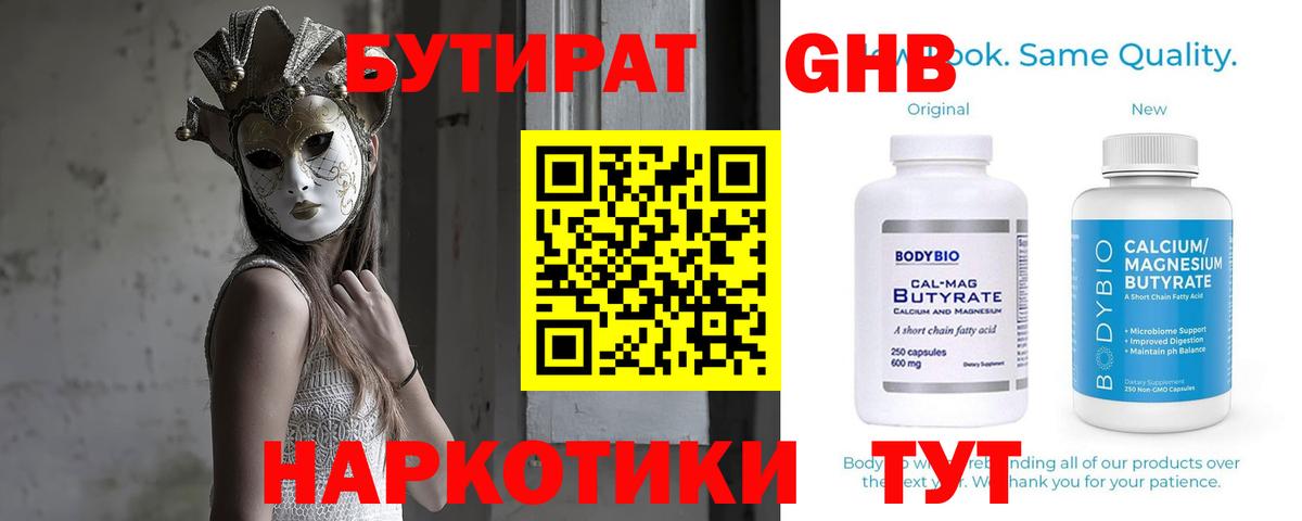 БУТИРАТ 99% Горячий Ключ