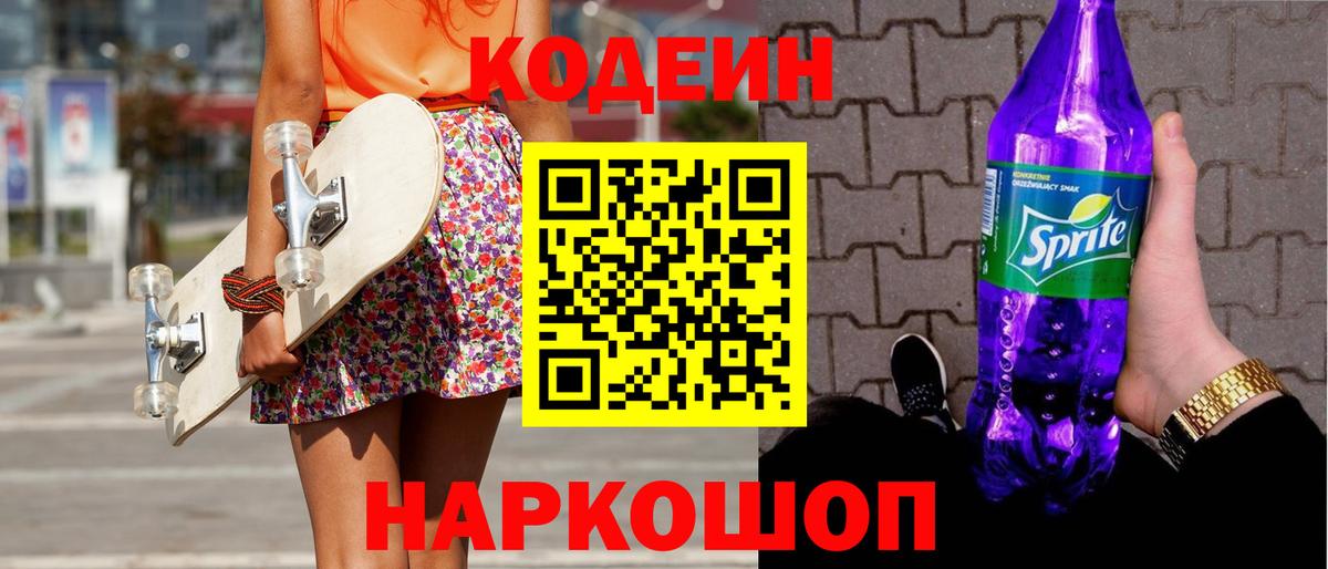 Кодеин Purple Drank Горячий Ключ